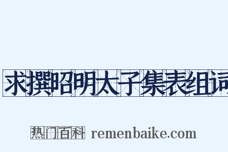 求撰昭明太子集表组词是什么意思的图片